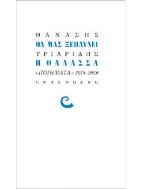 ΘΑ ΜΑΣ ΞΕΠΛΥΝΕΙ Η ΘΑΛΑΣΣΑ ΠΟΙΗΜΑΤΑ 2018-2020