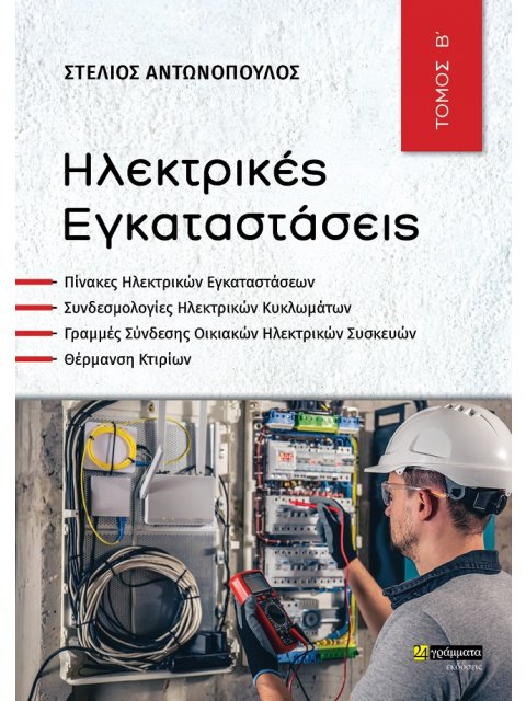 ΗΛΕΚΤΡΙΚΕΣ ΕΓΚΑΤΑΣΤΑΣΕΙΣ ΤΟΜΟΣ Β΄