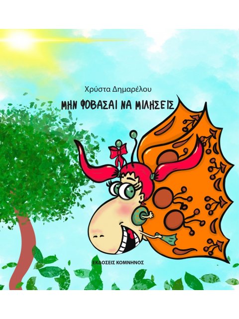 MΗΝ ΦΟΒΑΣΑΙ ΝΑ ΜΙΛΗΣΕΙΣ