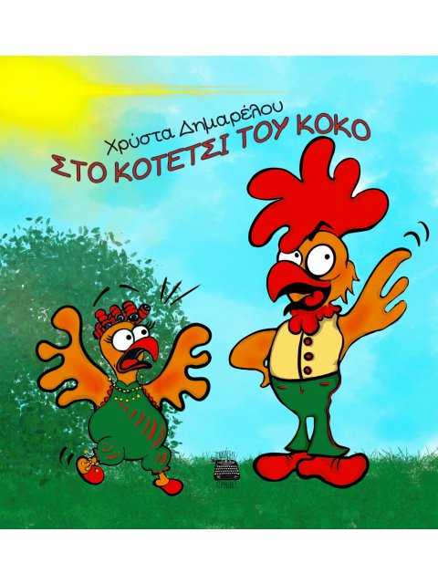 ΣΤΟ ΚΟΤΕΤΣΙ ΤΟΥ ΚΟΚΟ