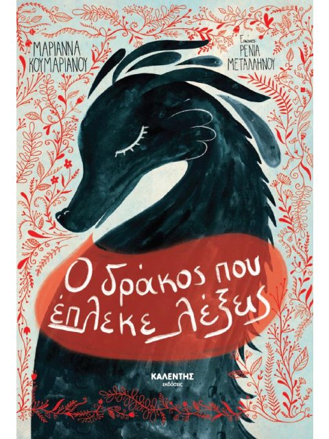 Ο ΔΡΑΚΟΣ ΠΟΥ ΕΠΛΕΚΕ ΛΕΞΕΙΣ