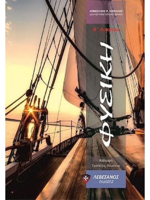 ΦΥΣΙΚΗ Α΄ ΛΥΚΕΙΟΥ ΚΑΛΥΨΗ ΤΡΑΠΕΖΑΣ ΘΕΜΑΤΩΝ