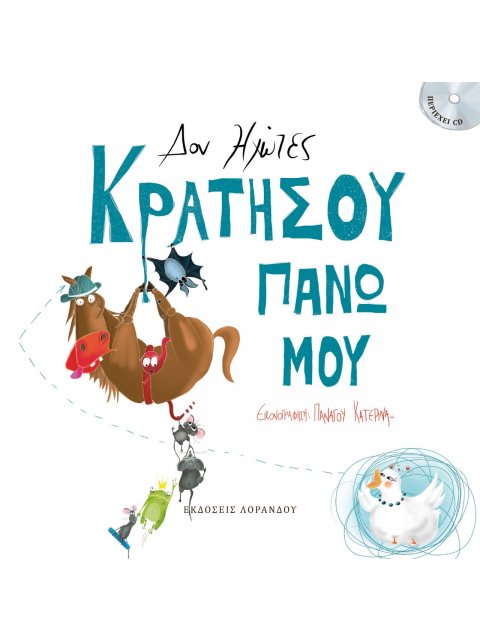 ΚΡΑΤΗΣΟΥ ΠΑΝΩ ΜΟΥ (ΠΕΡΙΕΧΕΙ CD)