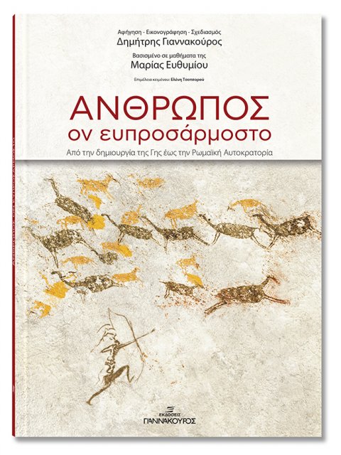 ΑΝΘΡΩΠΟΣ , ΟΝ ΕΥΠΡΟΣΑΡΜΟΣΤΟ απο την δημιουργία της Γής έως την Ρωμαική Αυτοκρατορία