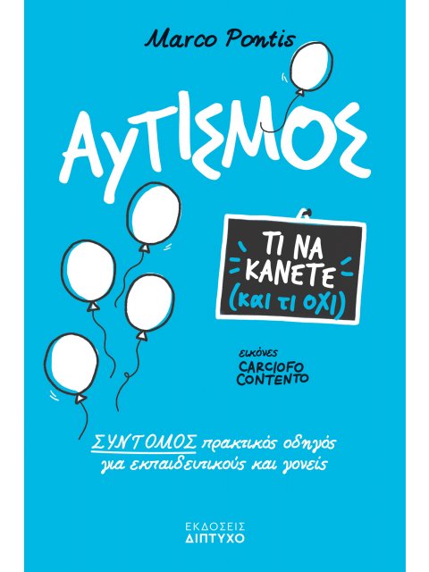 Αυτισμός , Τι να κάνετε και τι όχι!] Σύντομος πρακτικός οδηγός για εκπαιδευτικούς & γονείς