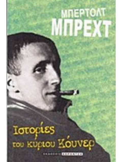 ΙΣΤΟΡΙΕΣ ΤΟΥ Κ. ΚΟΥΝΕΡ