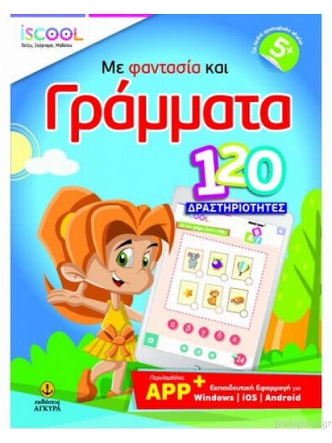 ISCOOL ΜΕ ΦΑΝΤΑΣΙΑ ΚΑΙ ΓΡΑΜΜΑΤΑ 120 ΔΡΑΣΤΗΡΙΟΤΗΤΕΣ ΜΕ APP (5+)
