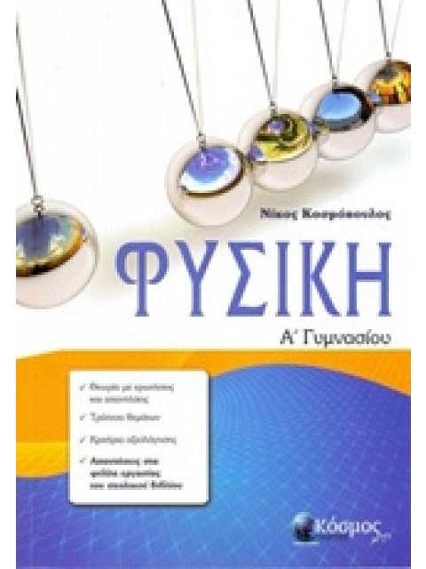 ΦΥΣΙΚΗ Α΄ ΓΥΜΝΑΣΙΟΥ