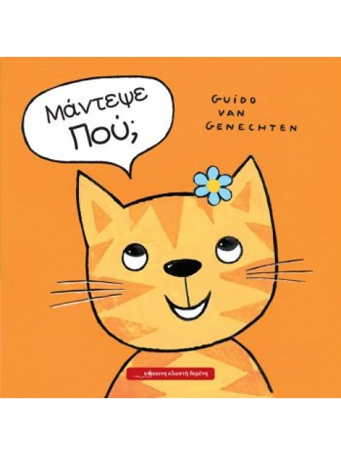 ΜΑΝΤΕΨΕ ΠΟΥ;