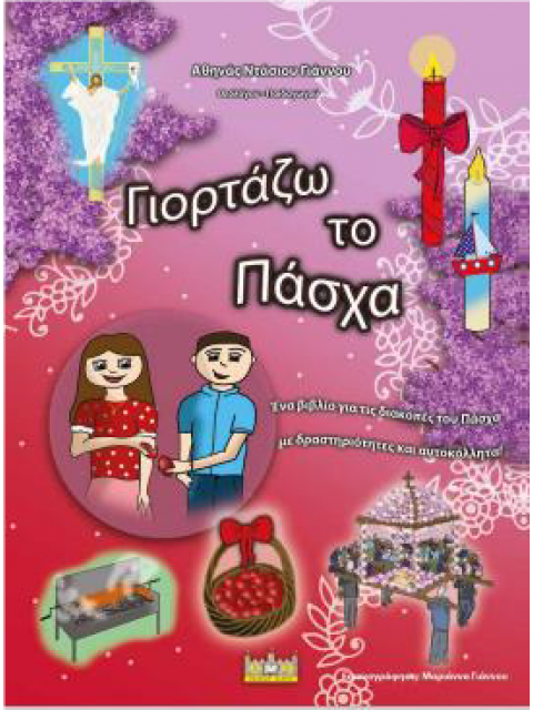 ΓΙΟΡΤΑΖΩ ΤΟ ΠΑΣΧΑ