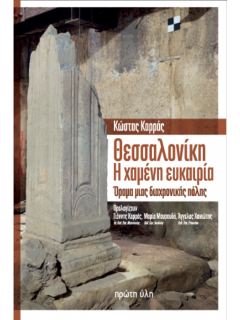 ΘΕΣΣΑΛΟΝΙΚΗ, Η ΧΑΜΕΝΗ ΕΥΚΑΙΡΙΑ