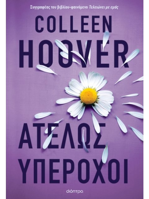 ΑΤΕΛΩΣ ΥΠΕΡΟΧΟΙ