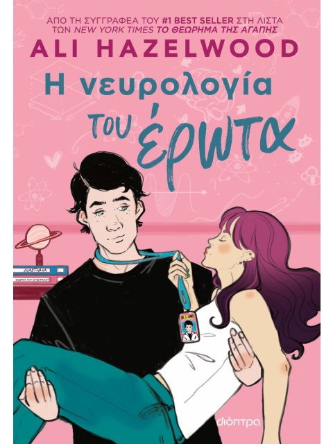 Η ΝΕΥΡΟΛΟΓΙΑ ΤΟΥ ΕΡΩΤΑ