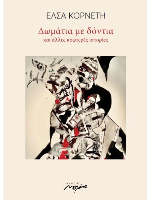 ΔΩΜΑΤΙΑ ΜΕ ΔΟΝΤΙΑ