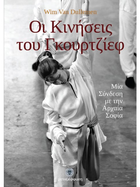 Οι Κινήσεις του Γκουρτζίεφ