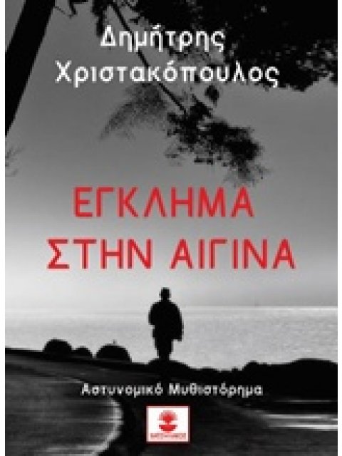 ΕΓΚΛΗΜΑ ΣΤΗΝ ΑΙΓΙΝΑ
