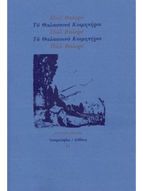 ΤΟ ΘΑΛΑΣΣΙΝΟ ΚΟΙΜΗΤΗΡΙΟ 2η ΕΚΔΟΣΗ