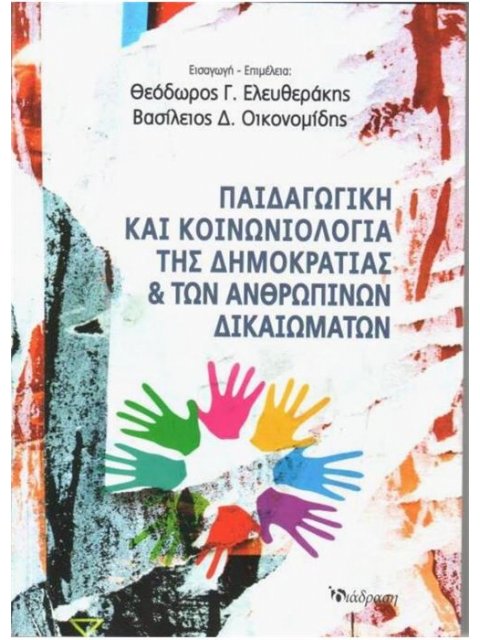 ΠΑΙΔΑΓΩΓΙΚΗ ΚΑΙ ΚΟΙΝΩΝΙΟΛΟΓΙΑ ΤΗΣ ΔΗΜΟΚΡΑΤΙΑΣ ΚΑΙ ΤΩΝ ΑΝΘΡΩΠΙΝΩΝ ΔΙΚΑΙΩΜΑΤΩΝ