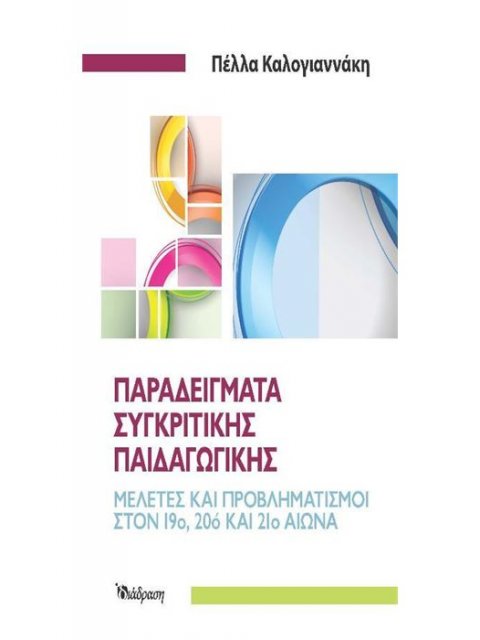 ΠΑΡΑΔΕΙΓΜΑΤΑ ΣΥΓΚΡΙΤΙΚΗΣ ΠΑΙΔΑΓΩΓΙΚΗΣ