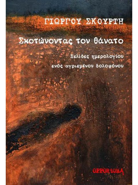 ΣΚΟΤΩΝΟΝΤΑΣ ΤΟΝ ΘΑΝΑΤΟ