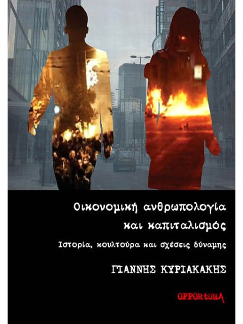ΟΙΚΟΝΟΜΙΚΗ ΑΝΘΡΩΠΟΛΟΓΙΑ ΚΑΙ ΚΑΠΙΤΑΛΙΣΜΟΣ ΙΣΤΟΡΙΑ, ΚΟΥΛΤΟΥΡΑ ΚΑΙ ΣΧΕΣΕΙΣ ΔΥΝΑΜΗΣ