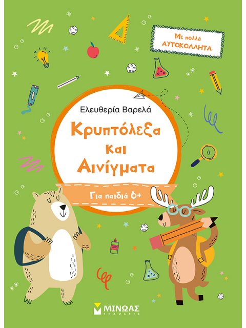 ΚΡΥΠΤΟΛΕΞΑ ΚΑΙ ΑΙΝΙΓΜΑΤΑ. Α΄ ΔΗΜΟΤΙΚΟΥ