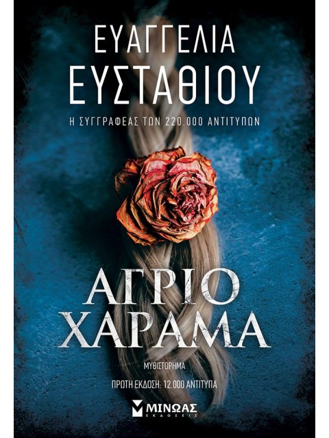 ΑΓΡΙΟ ΧΑΡΑΜΑ