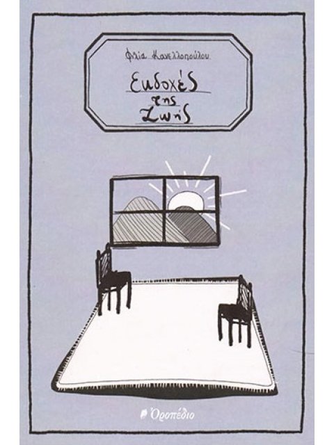 ΕΚΔΟΧΕΣ ΤΗΣ ΖΩΗΣ