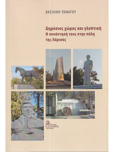 ΔΗΜΟΣΙΟΣ ΧΩΡΟΣ ΚΑΙ ΓΛΥΠΤΙΚΗ Η ΣΥΝΑΝΤΗΣΗ ΤΟΥΣ ΣΤΗΝ ΠΟΛΗ ΤΗΣ ΛΑΡΙΣΑΣ