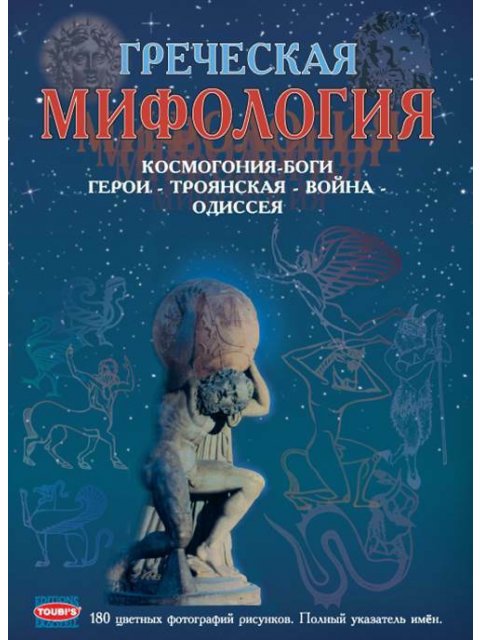 ΕΛΛΗΝΙΚΗ ΜΥΘΟΛΟΓΙΑ (ΣΤΑ ΡΩΣΙΚΑ) PB