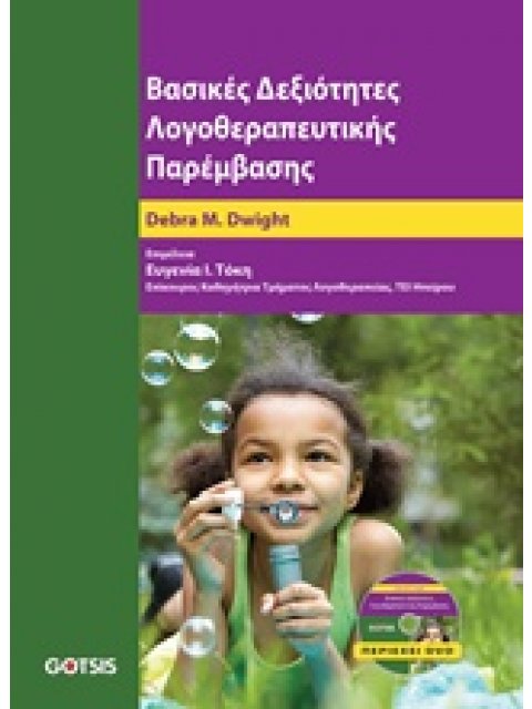 DVD ΒΑΣΙΚΕΣ ΔΕΞΙΟΤΗΤΕΣ ΛΟΓΟΘΕΡΑΠΕΥΤΙΚΗΣ ΠΑΡΕΜΒΑΣΗΣ