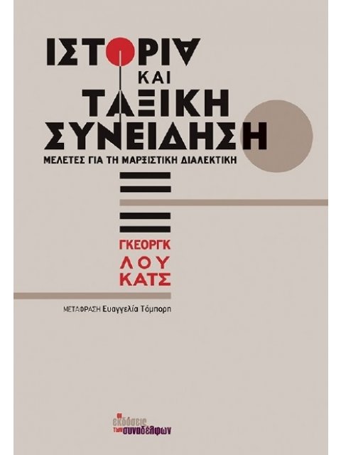 Ιστορία και ταξική συνείδηση