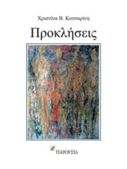 ΠΡΟΚΛΗΣΕΙΣ