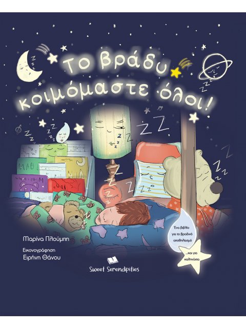 Το βράδυ κοιμόμαστε όλοι! 2η ΕΚΔΟΣΗ