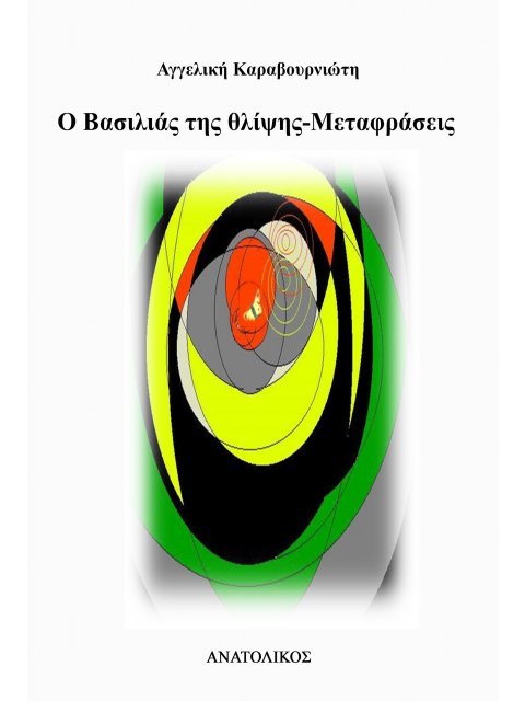 Ο ΒΑΣΙΛΙΑΣ ΤΗΣ ΘΛΙΨΗΣ - ΜΕΤΑΦΡΑΣΕΙΣ