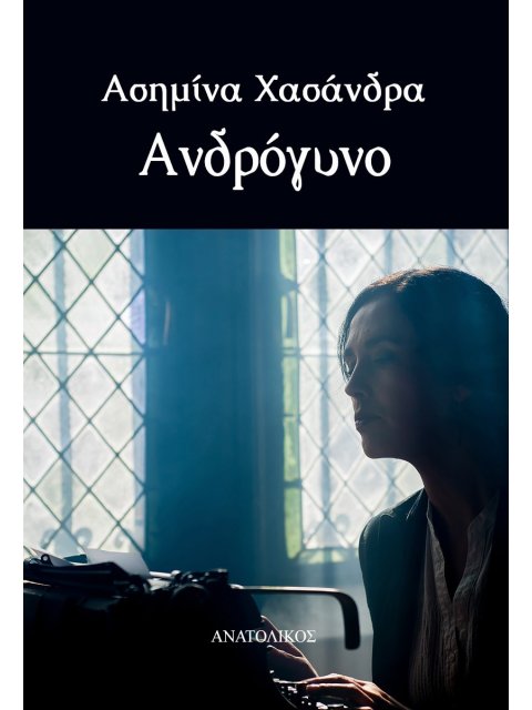 ΑΝΔΡΟΓΥΝΟ