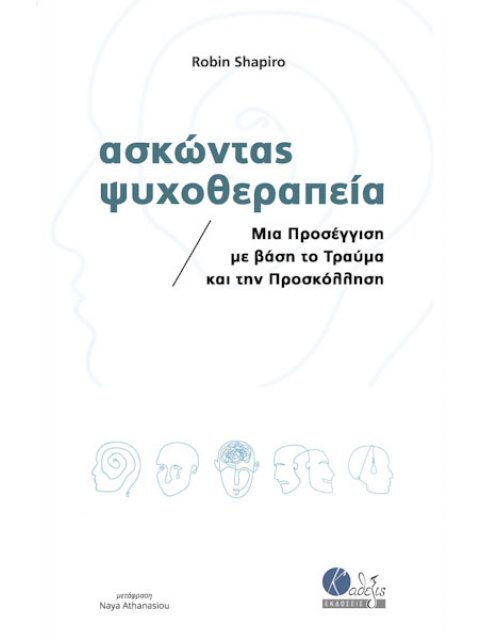 ΑΣΚΩΝΤΑΣ ΨΥΧΟΘΕΡΑΠΕΙΑ ΜΙΑ ΠΡΟΣΕΓΓΙΣΗ ΜΕ ΒΑΣΗ ΤΟ ΤΡΑΥΜΑ ΚΑΙ ΤΗΝ ΠΡΟΣΚΟΛΛΗΣΗ
