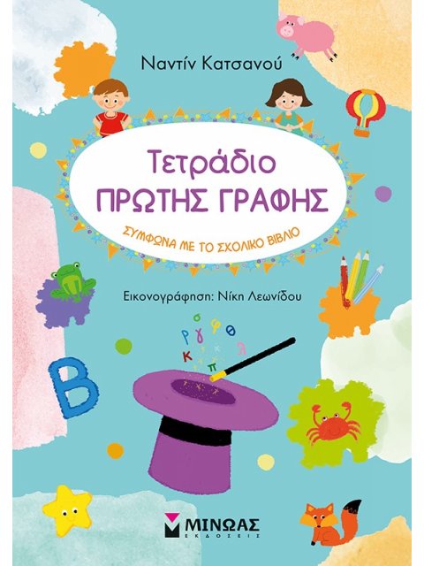 ΤΕΤΡΑΔΙΟ ΠΡΩΤΗΣ ΓΡΑΦΗΣ