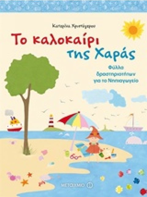 ΤΟ ΚΑΛΟΚΑΙΡΙ ΤΗΣ ΧΑΡΑΣ ΦΥΛΛΑ ΔΡΑΣΤΗΡΙΟΤΗΤΩΝ ΓΙΑ ΤΟ ΝΗΠΙΑΓΩΓΕΙΟ