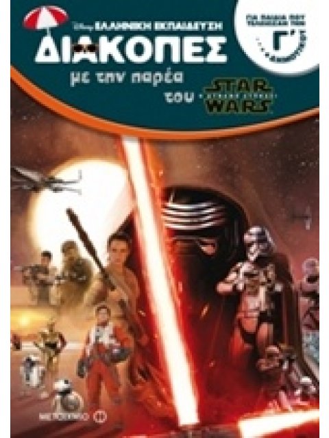ΔΙΑΚΟΠΕΣ ΜΕ ΤΗΝ ΠΑΡΕΑ ΤΟΥ STAR WARS ΓΙΑ ΠΑΙΔΙΑ ΠΟΥ ΤΕΛΕΙΩΣΑΝ ΤΗΝ Γ΄ ΔΗΜΟΤΙΚΟΥ