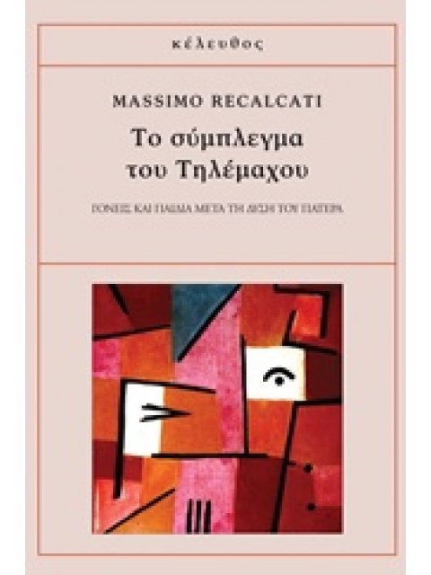 ΤΟ ΣΥΜΠΛΕΓΜΑ ΤΟΥ ΤΗΛΕΜΑΧΟΥ ΓΟΝΕΙΣ ΚΑΙ ΠΑΙΔΙΑ ΜΕΤΑ ΤΗ ΔΥΣΗ ΤΟΥ ΠΑΤΕΡΑ