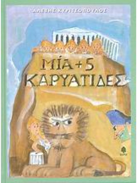 ΜΙΑ + 5 ΚΑΡΥΑΤΙΔΕΣ