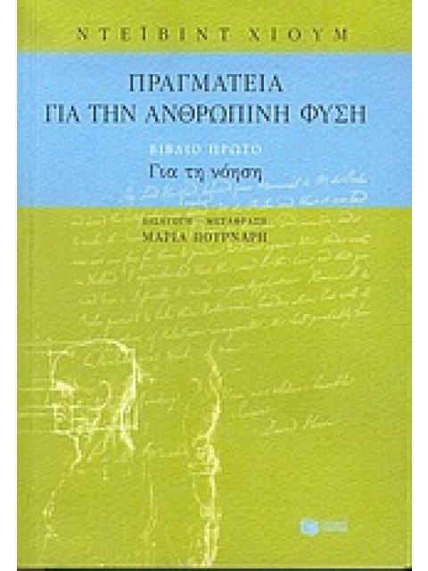 ΠΡΑΓΜΑΤΕΙΑ ΓΙΑ ΤΗΝ ΑΝΘΡΩΠΙΝΗ ΦΥΣΗ (ΒΙΒΛΙΟ ΠΡΩΤΟ) ΑΠΟΠΕΙΡΑ ΕΙΣΑΓΩΓΗΣ ΤΗΣ ΠΕΙΡΑΜΑΤΙΚΗΣ ΜΕΘΟΔΟΥ ΣΥΛΛΟΓΙ