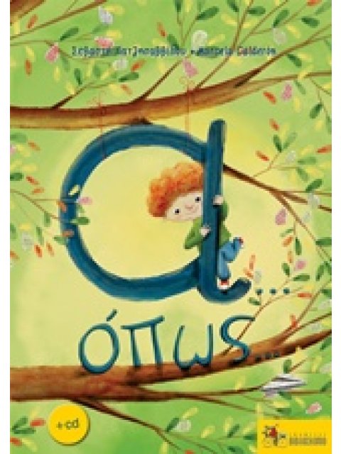 Α… ΟΠΩΣ... (+ CD)