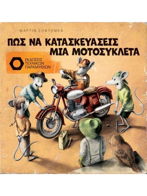 ΠΏΣ ΝΑ ΚΑΤΑΣΚΕΥΑΣΕΙΣ ΜΙΑ ΜΟΤΟΣΥΚΛΕΤΑ