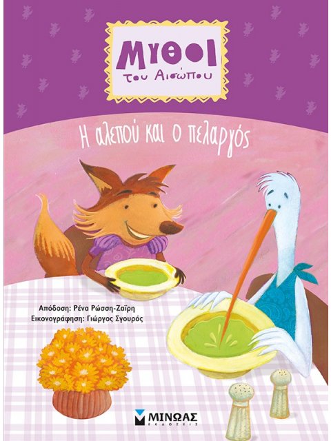 ΜΥΘΟΙ ΤΟΥ ΑΙΣΩΠΟΥ: Η ΑΛΕΠΟΥ ΚΑΙ Ο ΠΕΛΑΡΓΟΣ