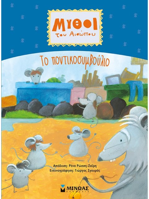 ΜΥΘΟΙ ΤΟΥ ΑΙΣΩΠΟΥ: ΤΟ ΠΟΝΤΙΚΟΣΥΜΒΟΥΛΙΟ