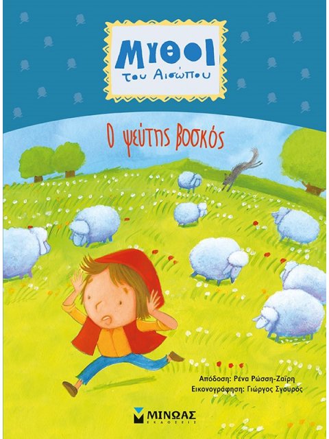 ΜΥΘΟΙ ΤΟΥ ΑΙΣΩΠΟΥ: Ο ΨΕΥΤΗΣ ΒΟΣΚΟΣ