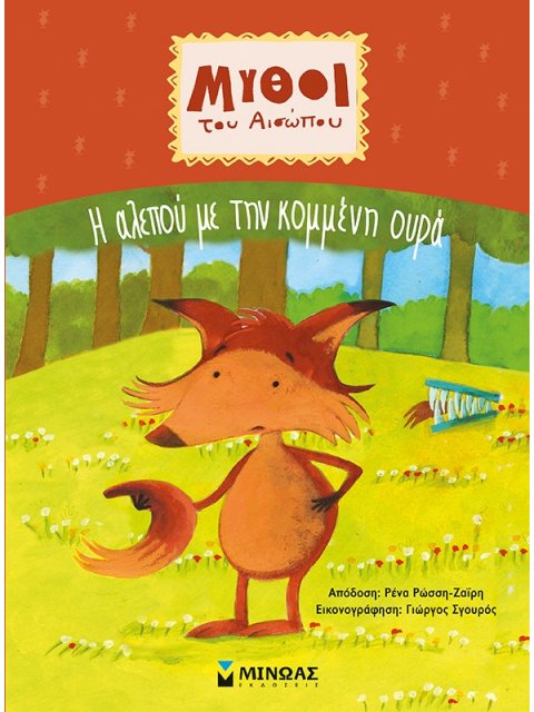 ΜΥΘΟΙ ΤΟΥ ΑΙΣΩΠΟΥ: Η ΑΛΕΠΟΥ ΜΕ ΤΗΝ ΚΟΜΜΕΝΗ ΟΥΡΑ