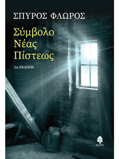 ΣΥΜΒΟΛΟ ΝΕΑΣ ΠΙΣΤΕΩΣ